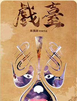 陈佩斯《戏台》拍成电影了？这波“回忆杀”是情怀满分还是炒冷饭？