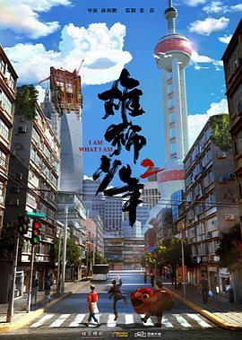 《雄狮少年2》要来了？打工仔阿娟上海打擂台，这次能打破“眯眯眼”偏见吗？