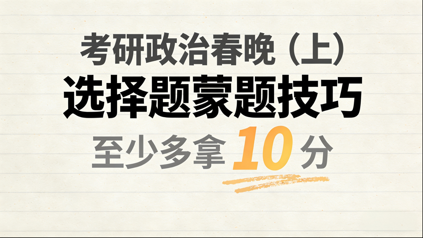 考研政治“蒙题”潜规则曝光！掌握这几点，考场白捡10分不是梦！
