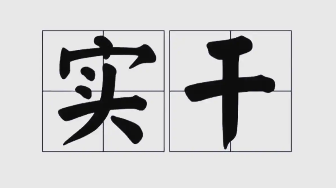 从“说了”到“落地有声”：实干，才是这个时代最硬的通货