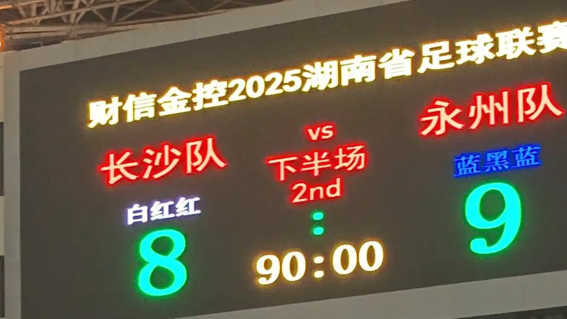 九轮点球鏖战,门将扑出决胜一击!永州上演“以下克上”逆袭神话,湘超决赛上演终极悬念