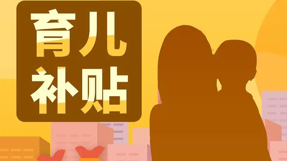 育儿补贴“真金白银”到账!12月全国多地家庭账户“叮咚”响,你收到了吗?