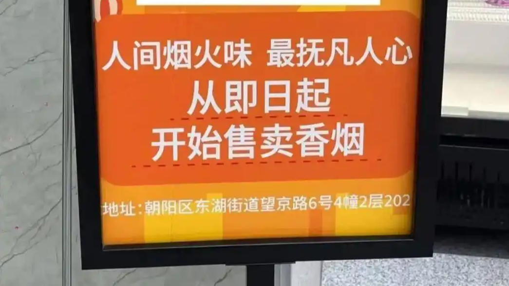 便利店“烟火味”广告牌引争议:是诗意营销,还是法律红线?