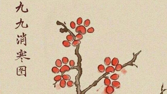冬至雅趣：一幅“九九消寒图”，藏尽中国人熬冬的独有浪漫