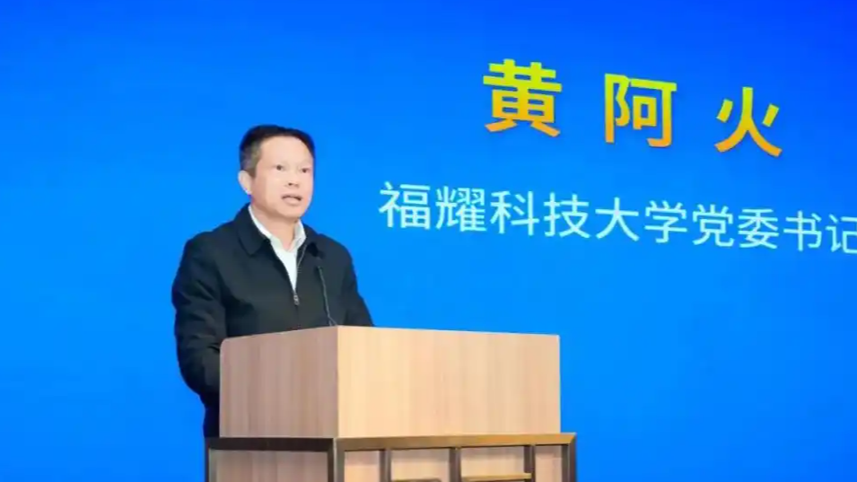 福耀科技大学迎来“她时代”掌舵人！黄阿火履新党委书记，释放何种办学新信号？
